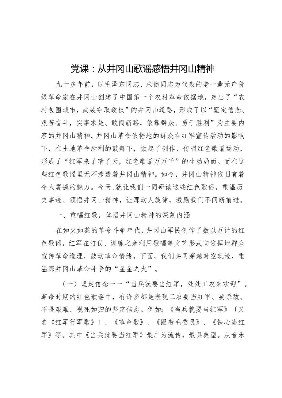 党课：从井冈山歌谣感悟井冈山精神.docx_第1页
