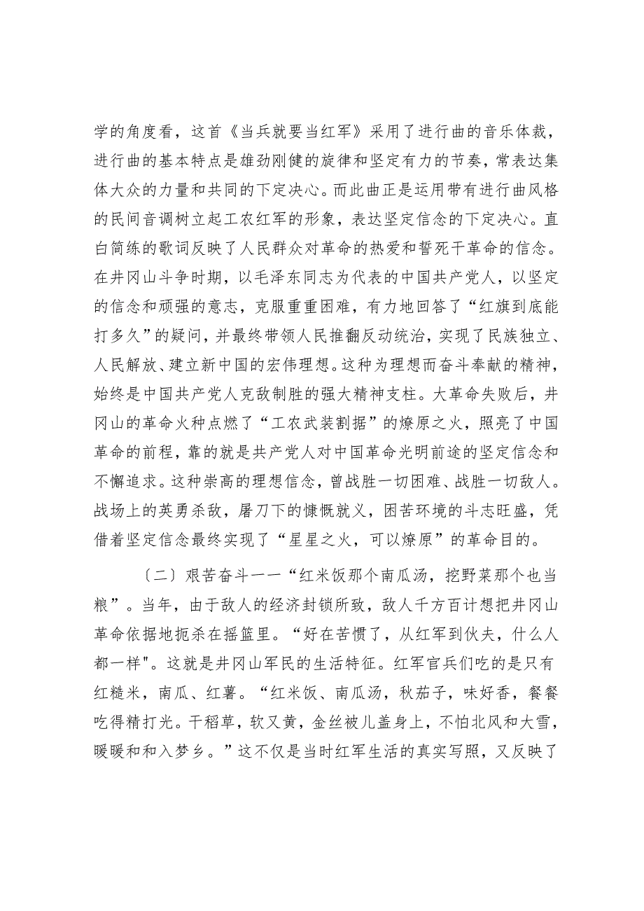 党课：从井冈山歌谣感悟井冈山精神.docx_第2页