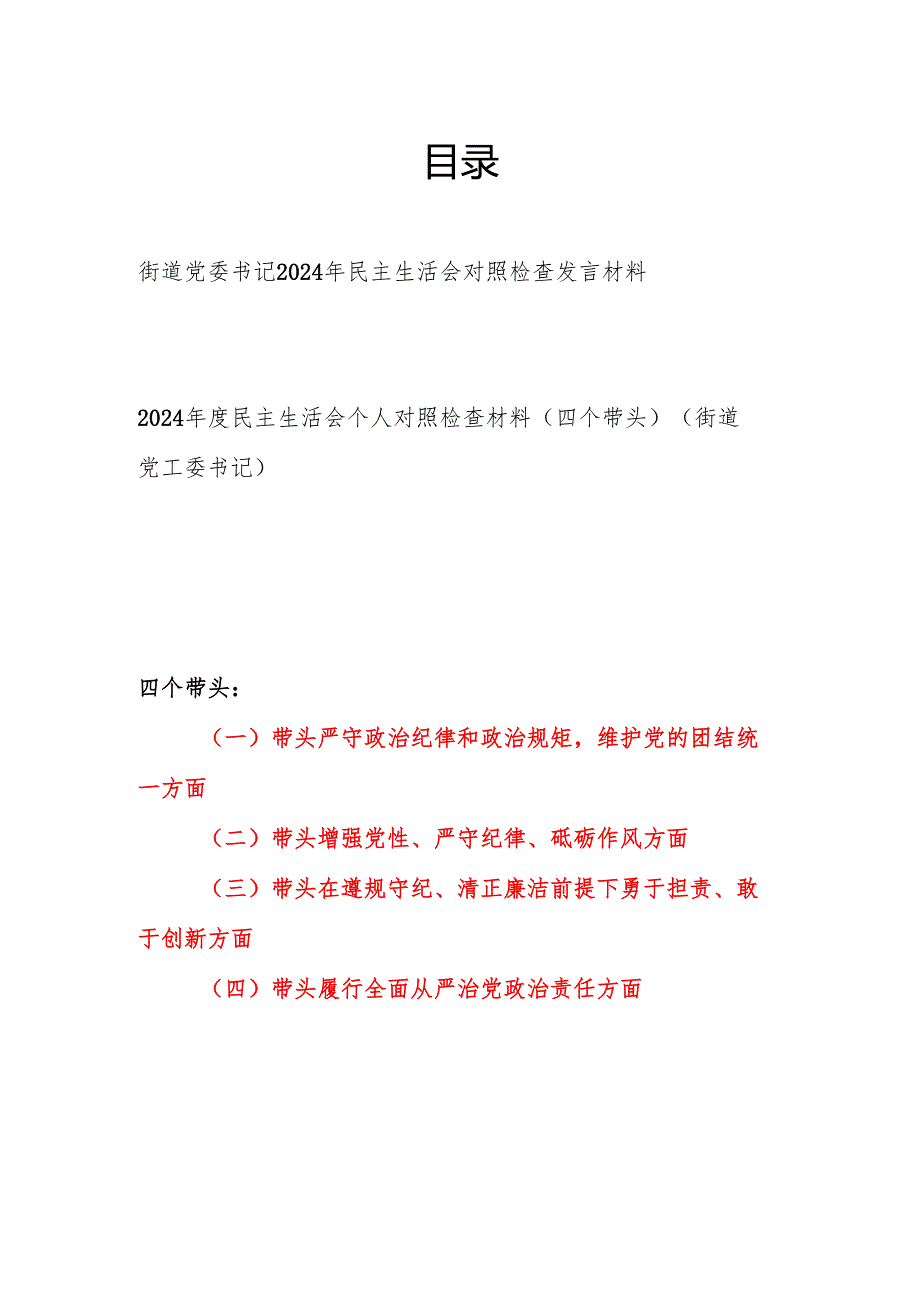 街道党委书记四个带头2024民主生活会四个带头对照检查发言材料2篇.docx_第1页