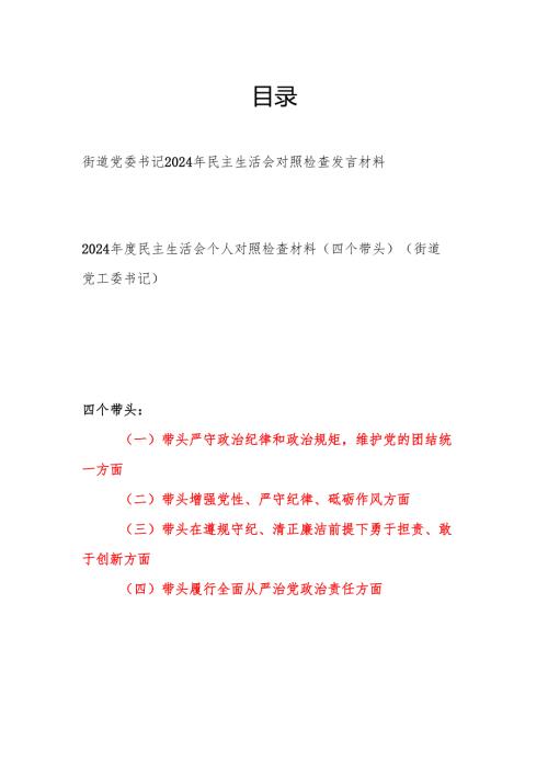 街道党委书记四个带头2024民主生活会四个带头对照检查发言材料2篇.docx
