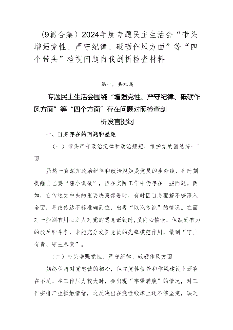 （9篇合集）2024专题民主生活会“带头增强党性、严守纪律、砥砺作风方面”等“四个带头”检视问题自我剖析检查材料.docx_第1页