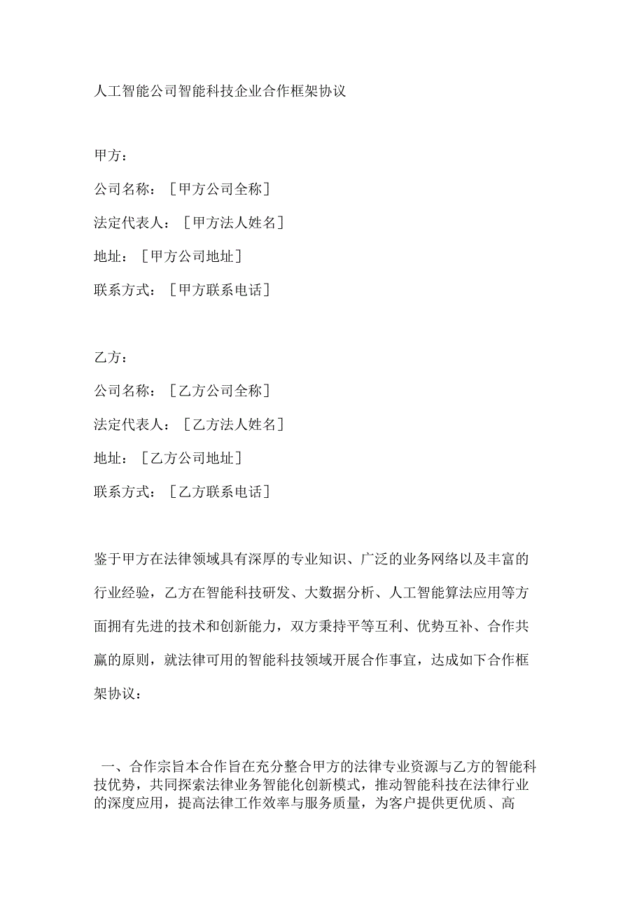 人工智能公司智能科技企业合作框架协议.docx_第1页