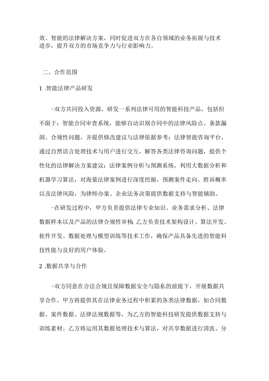 人工智能公司智能科技企业合作框架协议.docx_第2页