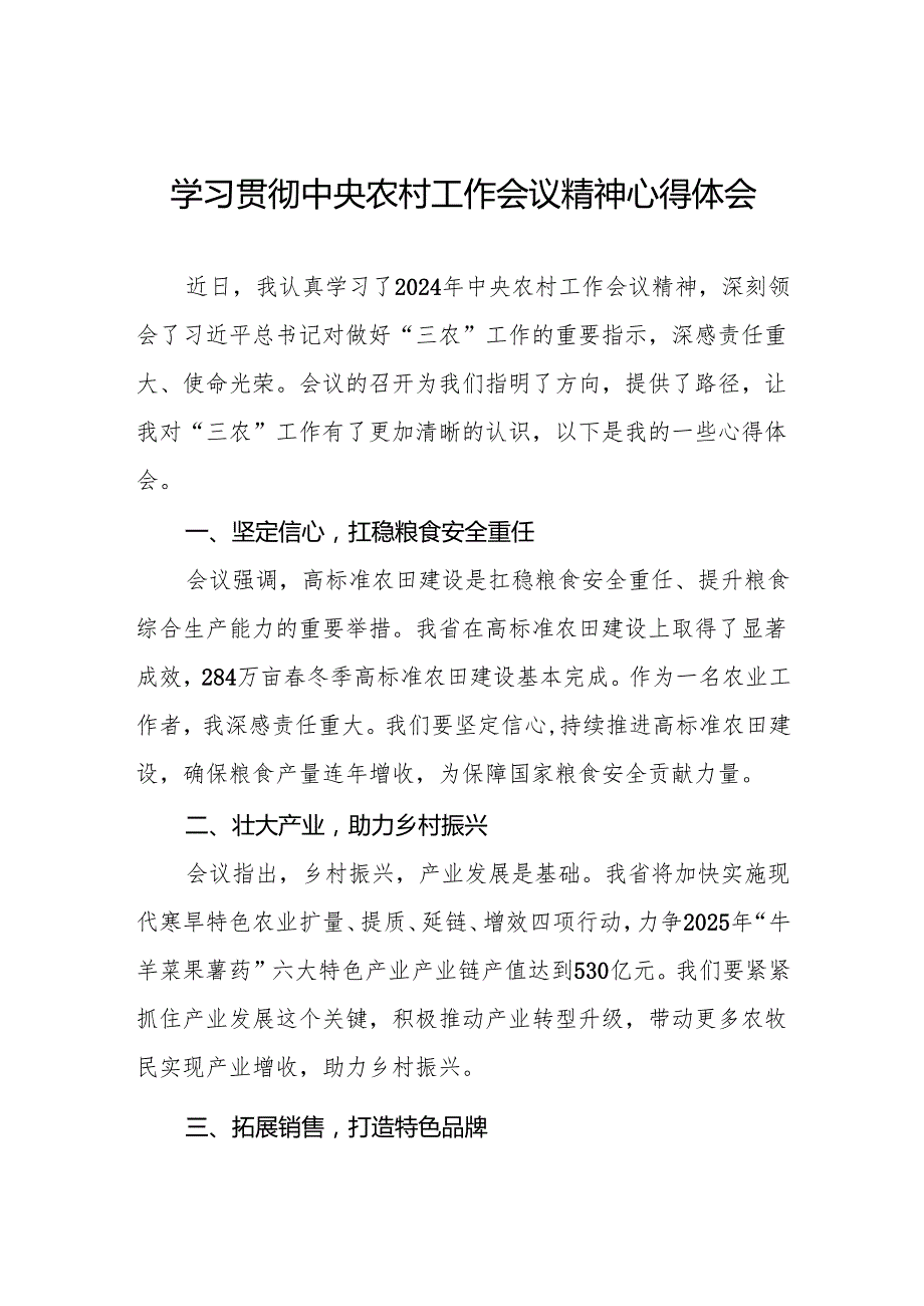 2024年中央农村工作会议精神心得体会交流发言材料四篇.docx_第1页