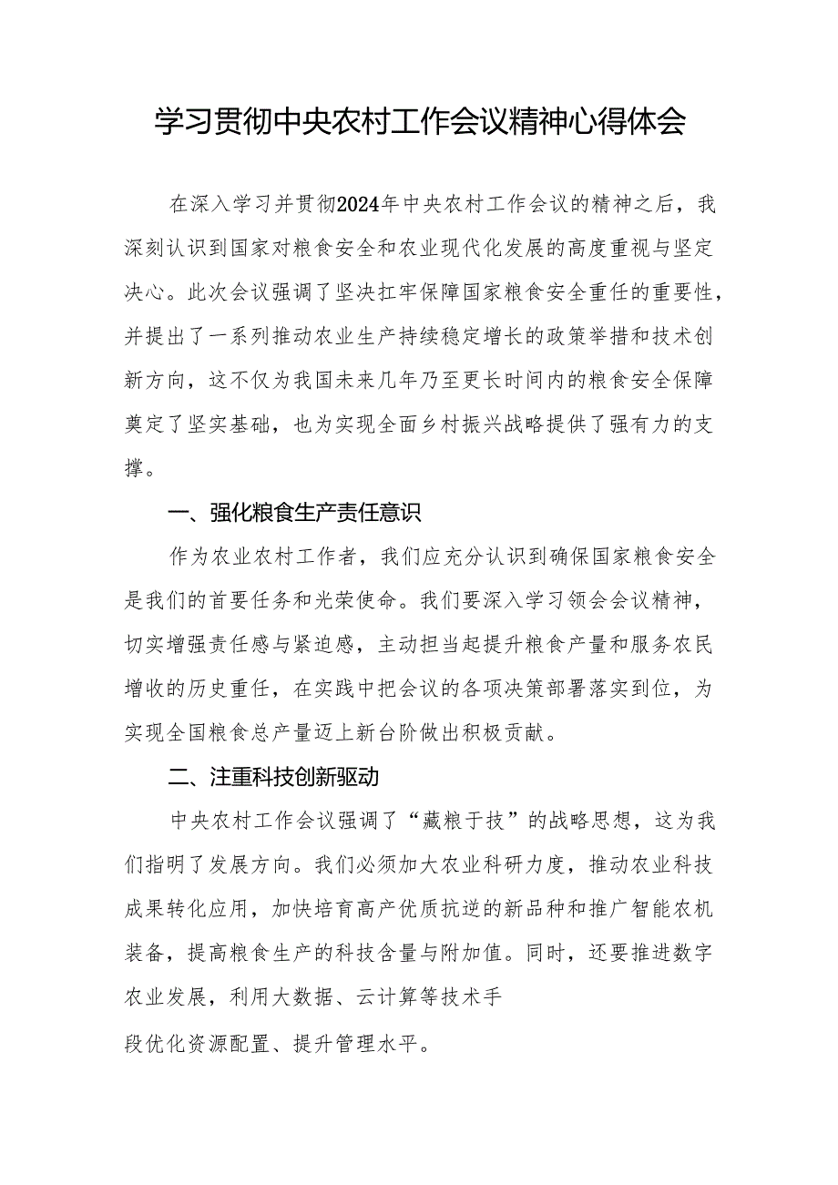 2024年中央农村工作会议精神心得体会交流发言材料四篇.docx_第3页