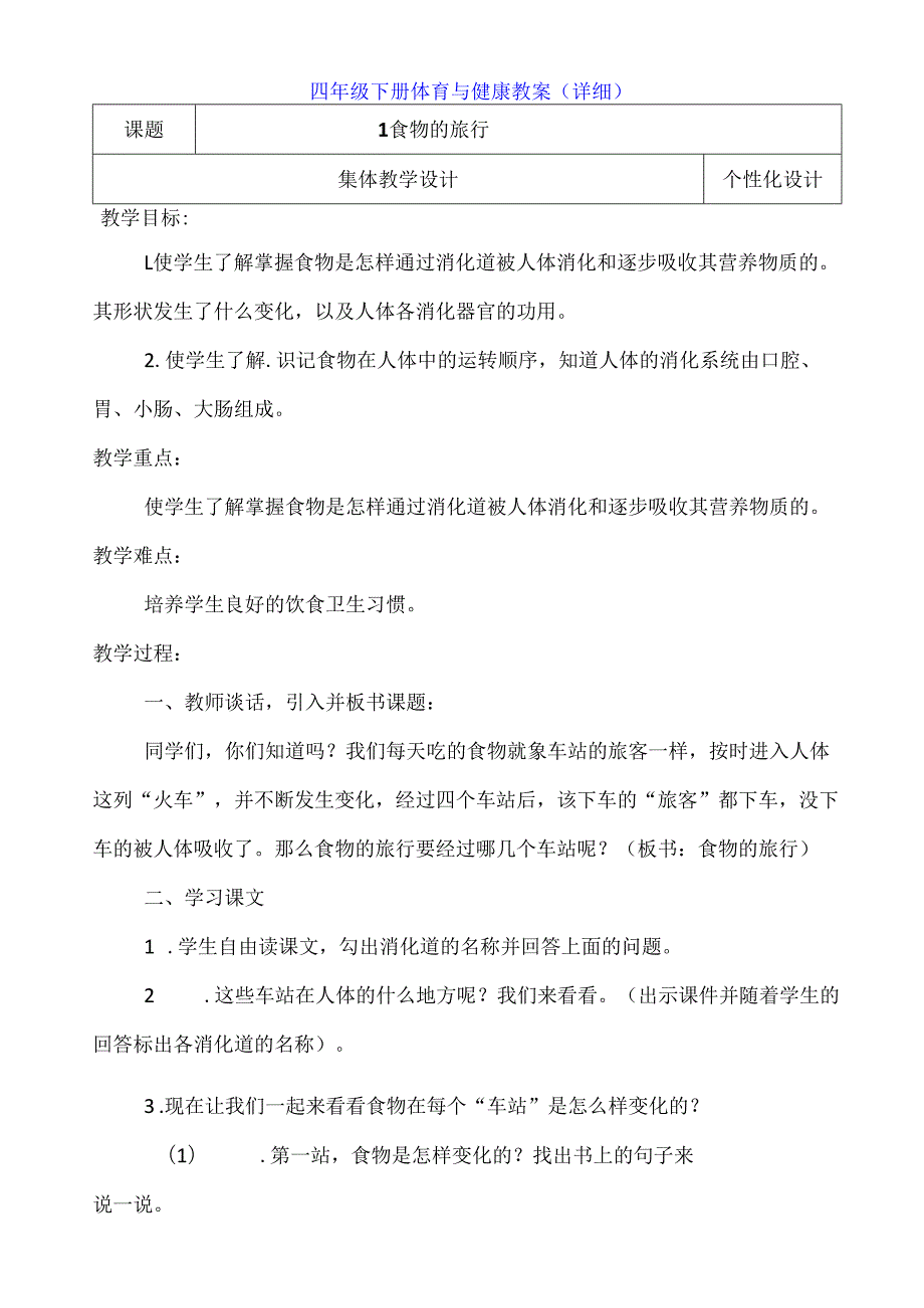 四年级下册体育与健康教案（详细）.docx_第1页