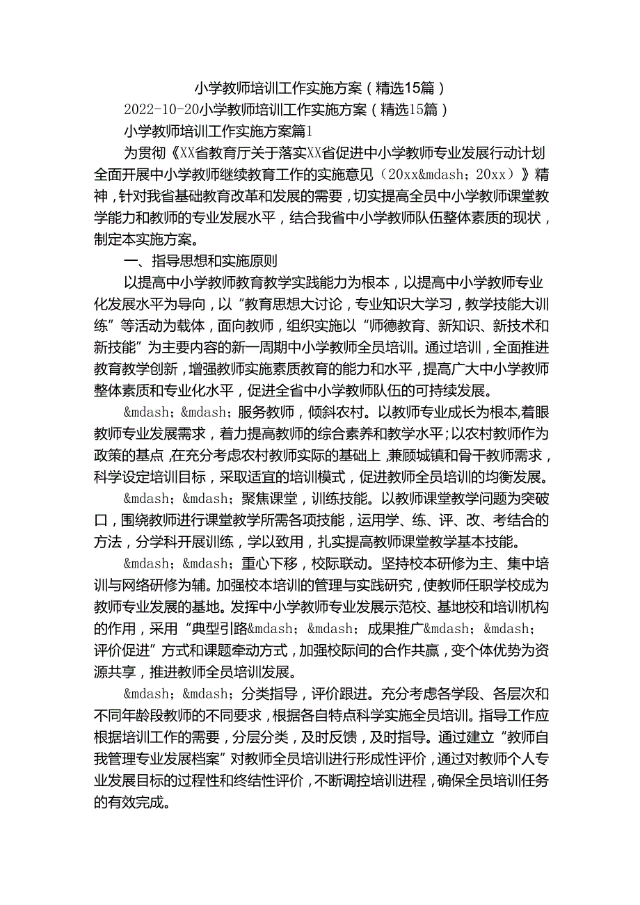 小学教师培训工作实施方案（精选15篇）.docx_第1页