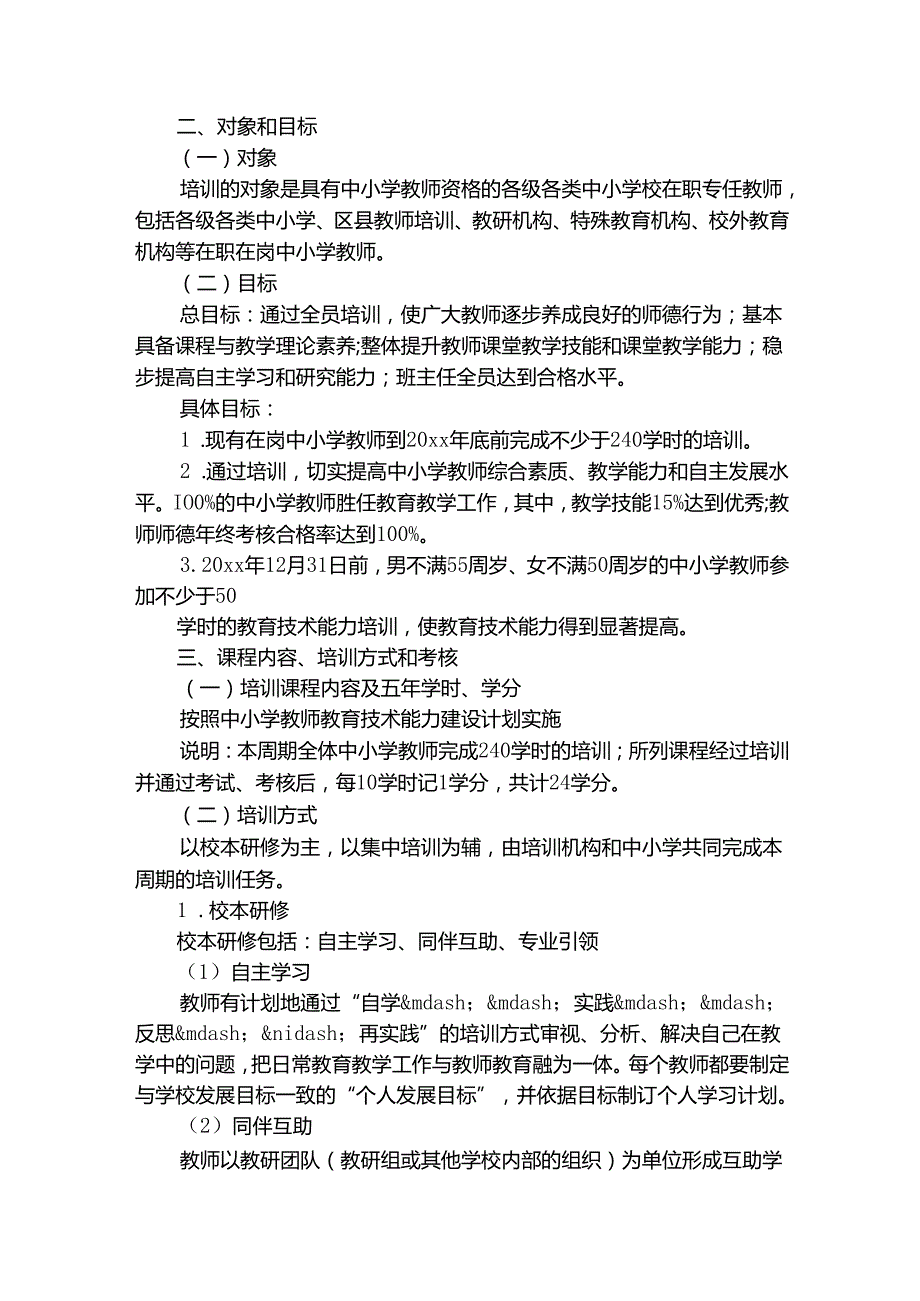 小学教师培训工作实施方案（精选15篇）.docx_第2页