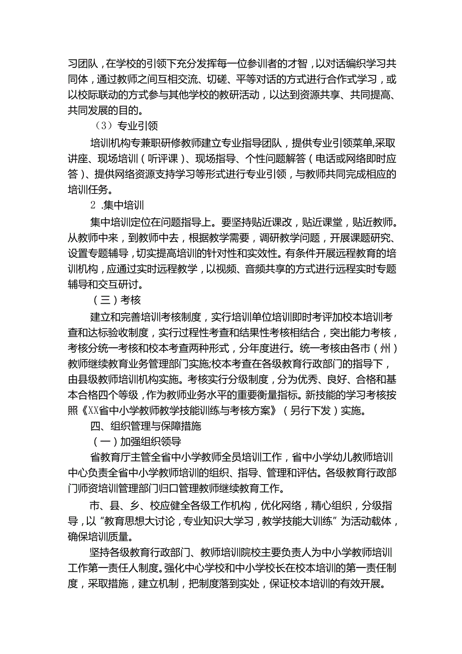 小学教师培训工作实施方案（精选15篇）.docx_第3页