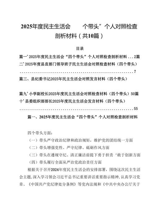 10篇2025民主生活会“四个带头”个人对照检查剖析材料详细.docx