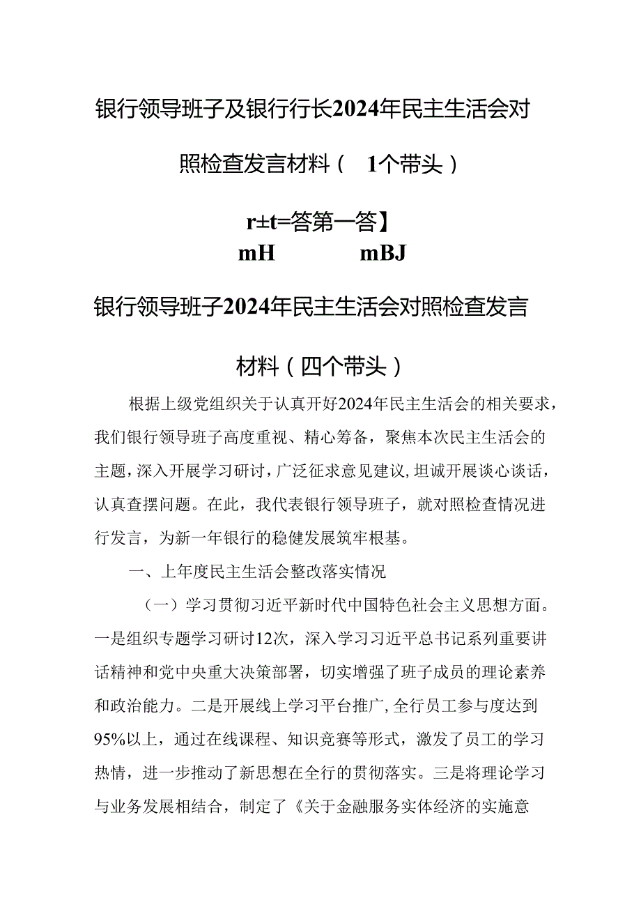 （3篇）银行领导班子及银行行长2024年民主生活会对照检查发言材料（四个带头）.docx_第1页