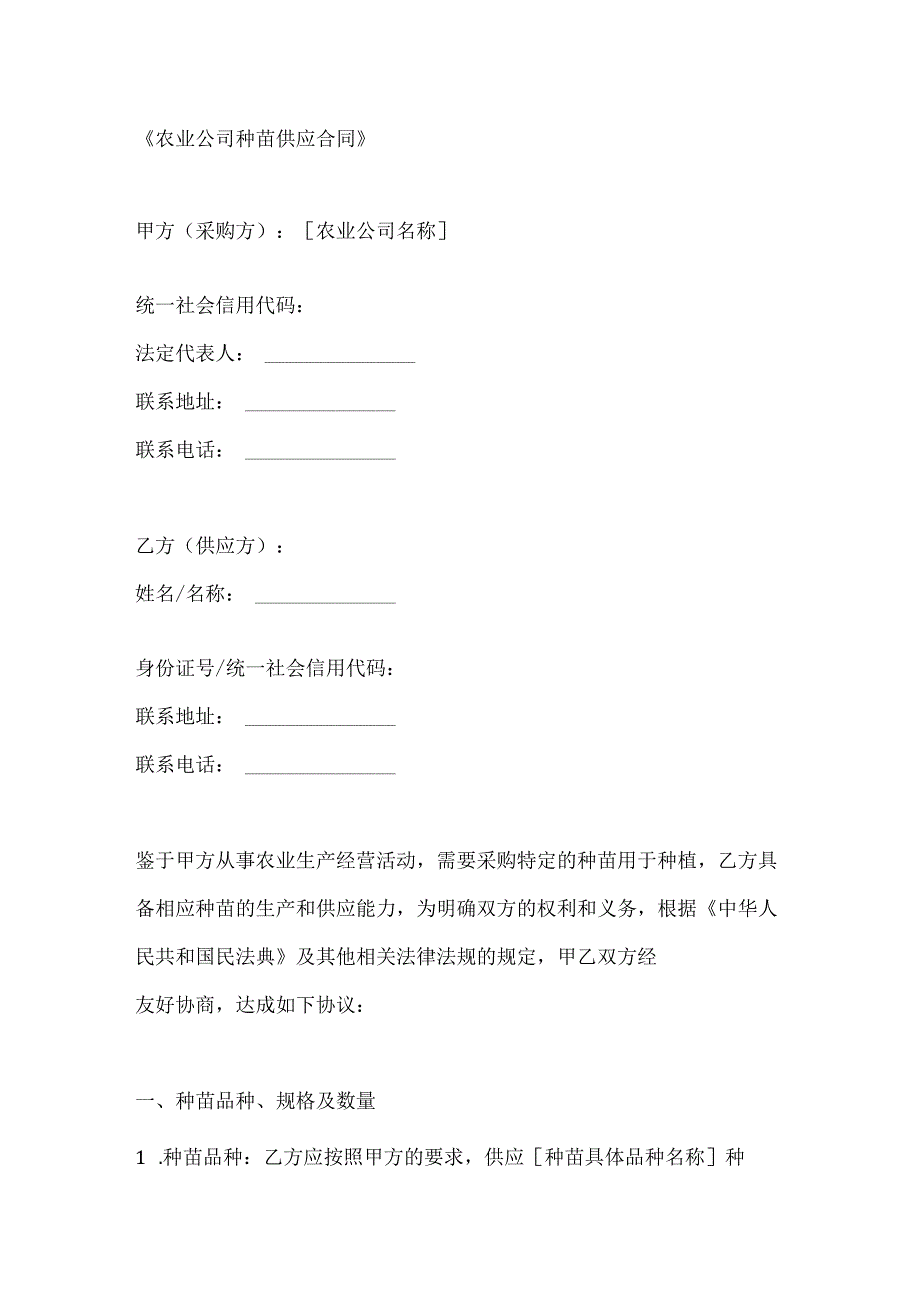 农业公司种苗供应合同.docx_第1页