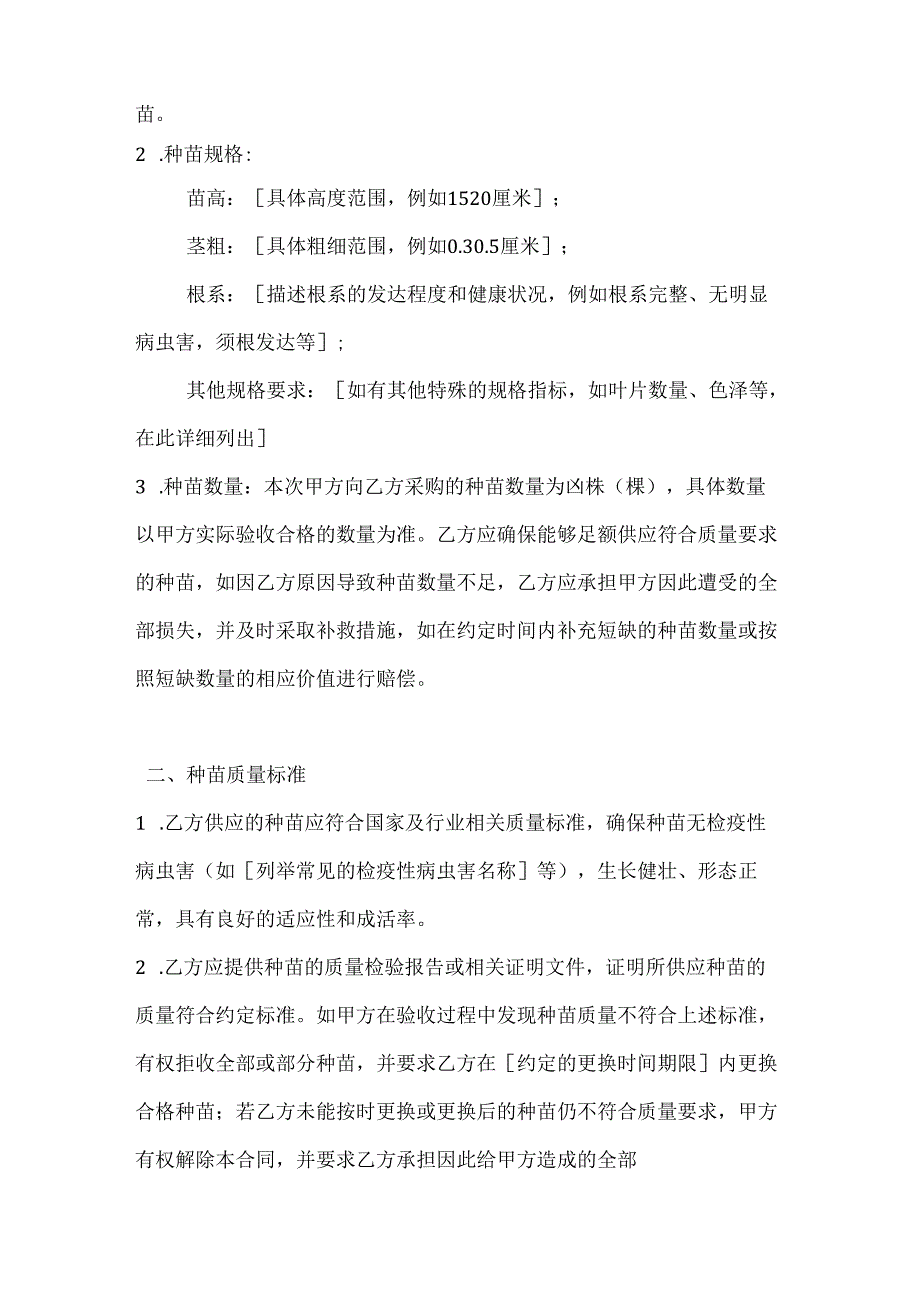 农业公司种苗供应合同.docx_第2页