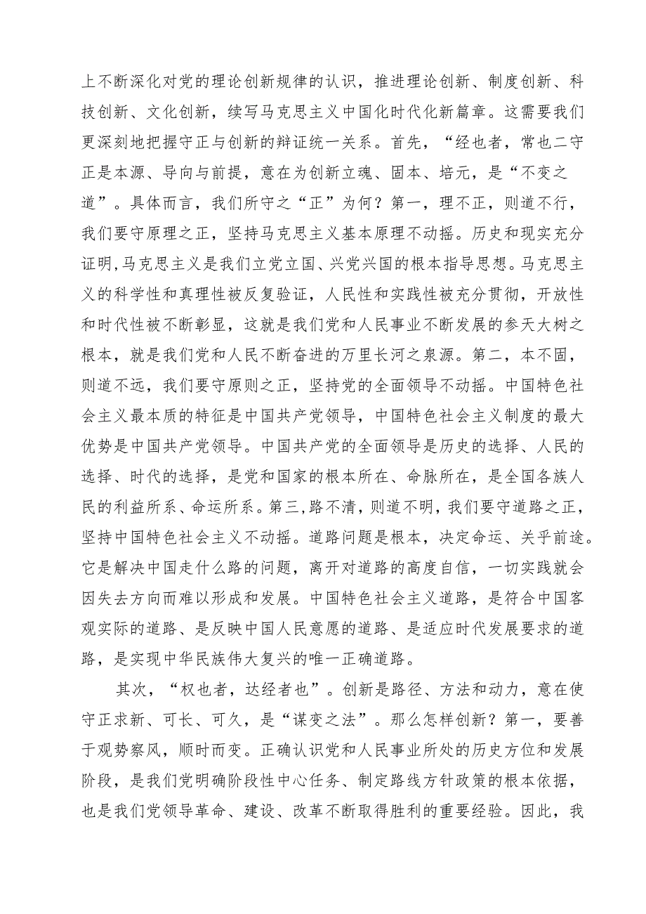 学习《求是》《必须坚持守正创新》心得体会（共五篇）.docx_第2页