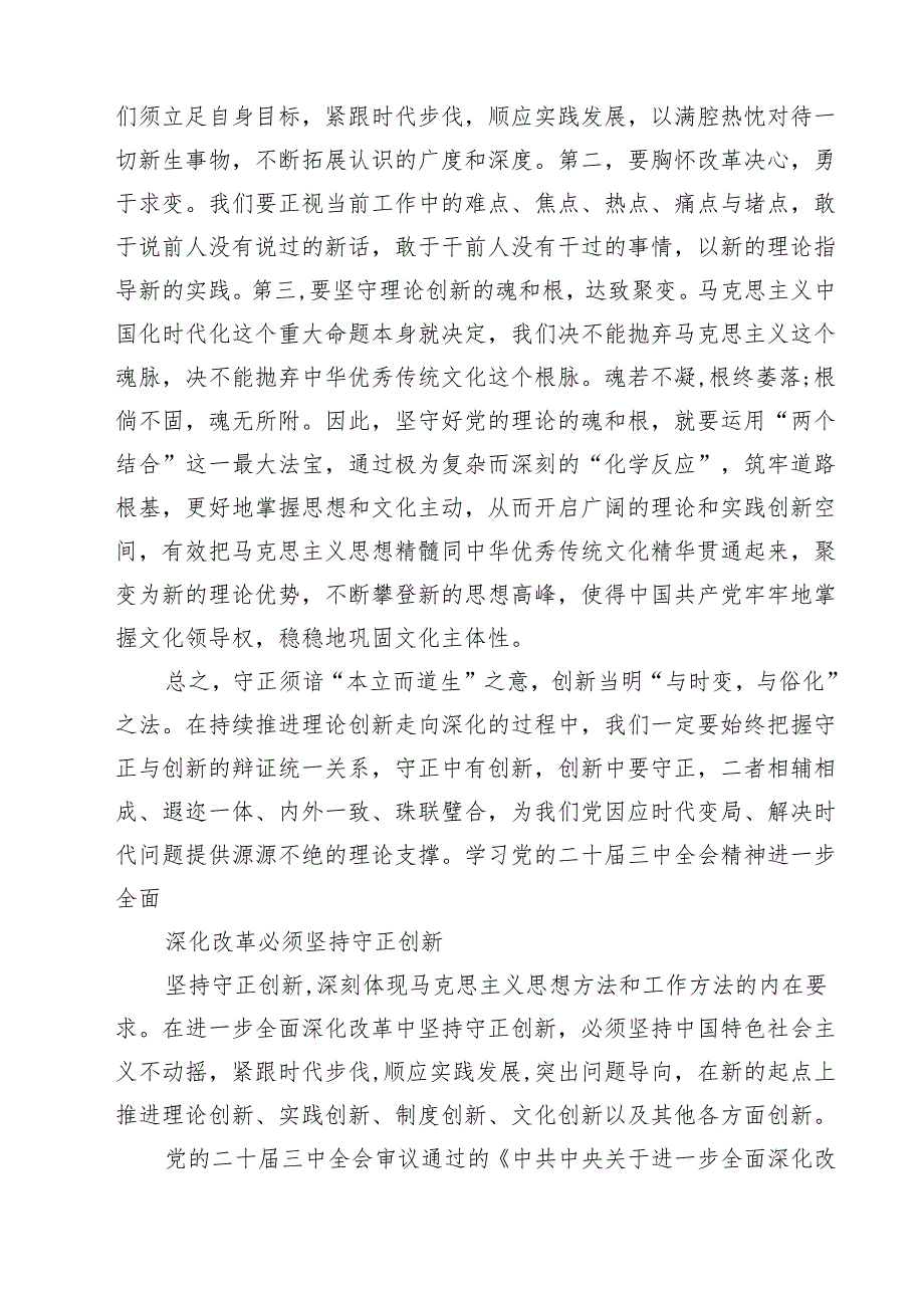 学习《求是》《必须坚持守正创新》心得体会（共五篇）.docx_第3页
