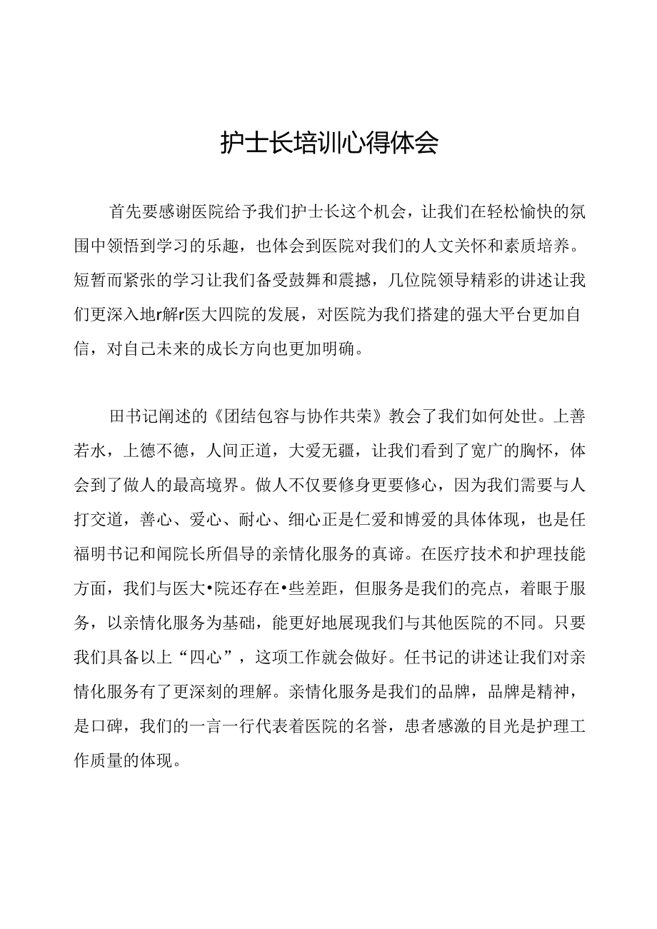 护士长培训心得体会.docx_第1页