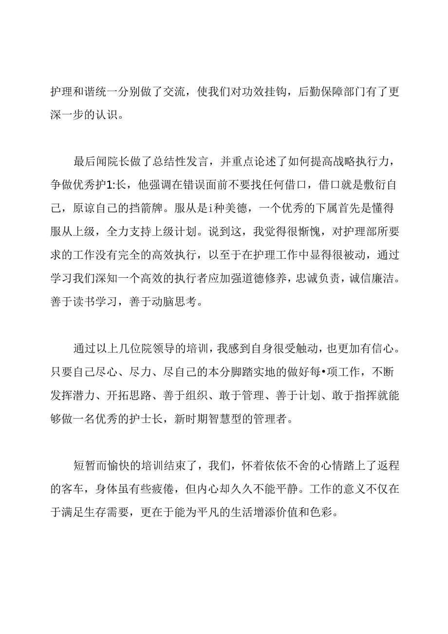 护士长培训心得体会.docx_第3页