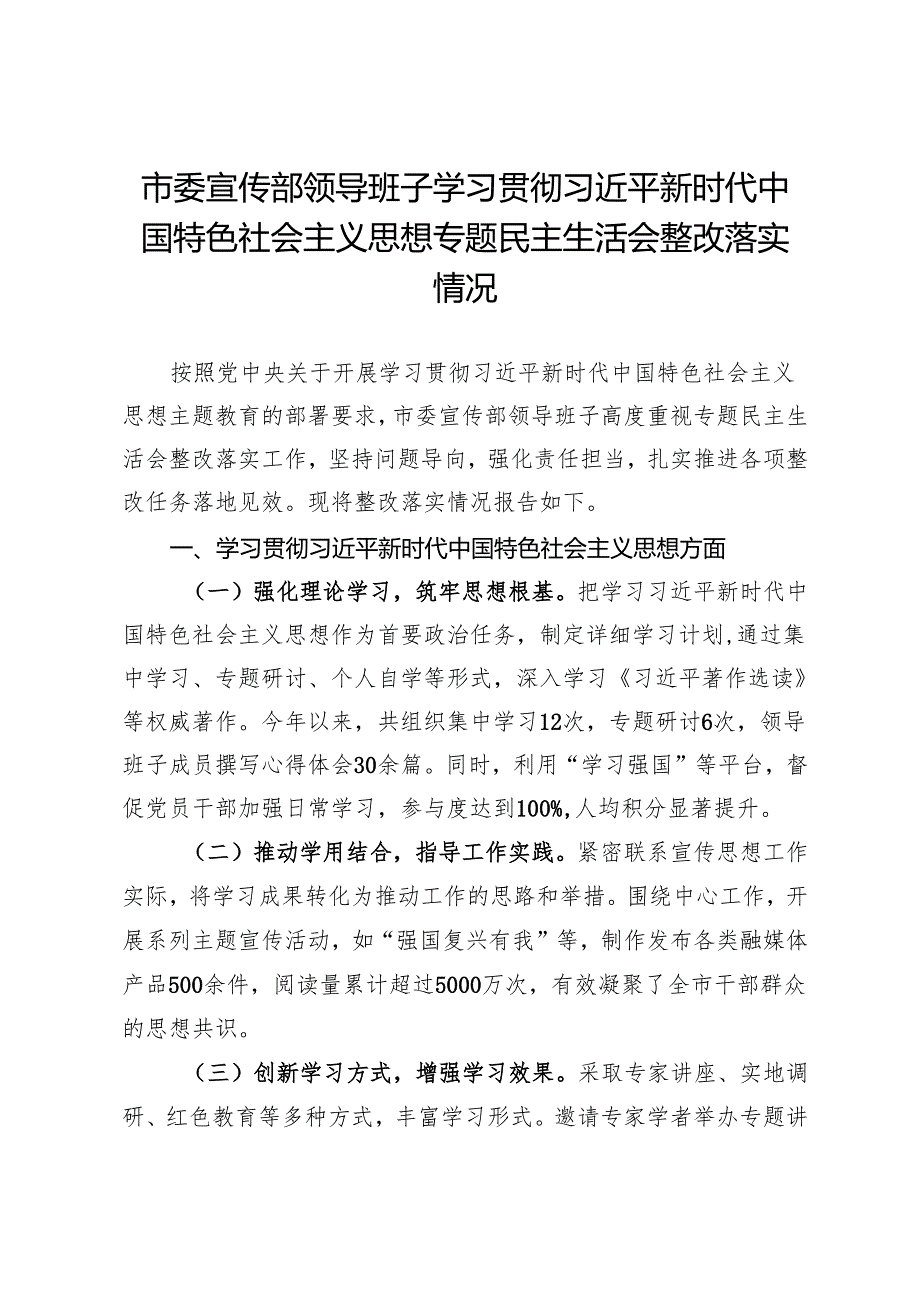市委宣传部领导班子2023年主题教育专题民主生活会整改落实情况报告.docx_第1页