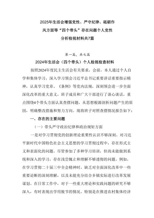 2025年生活会增强党性、严守纪律、砥砺作风方面等“四个带头”存在问题个人党性分析检视材料共7篇.docx