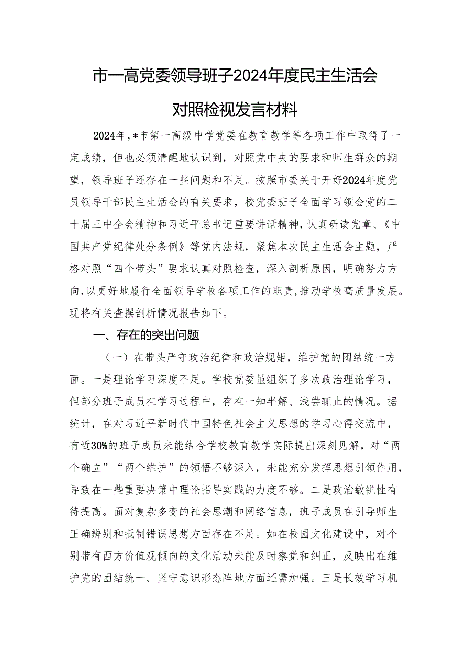 市一高党委领导班子2024民主生活会对照检视发言材料 四个带头 案例剖析.docx_第1页