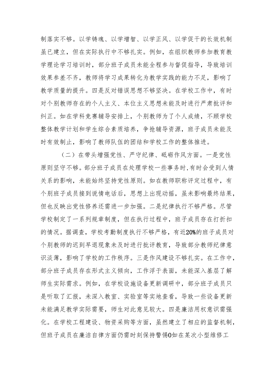 市一高党委领导班子2024民主生活会对照检视发言材料 四个带头 案例剖析.docx_第2页