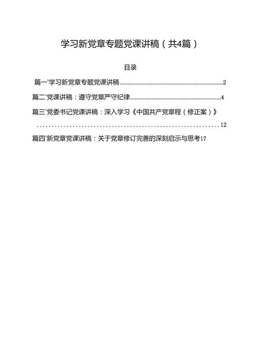 （4篇）学习新党章专题党课讲稿合计.docx
