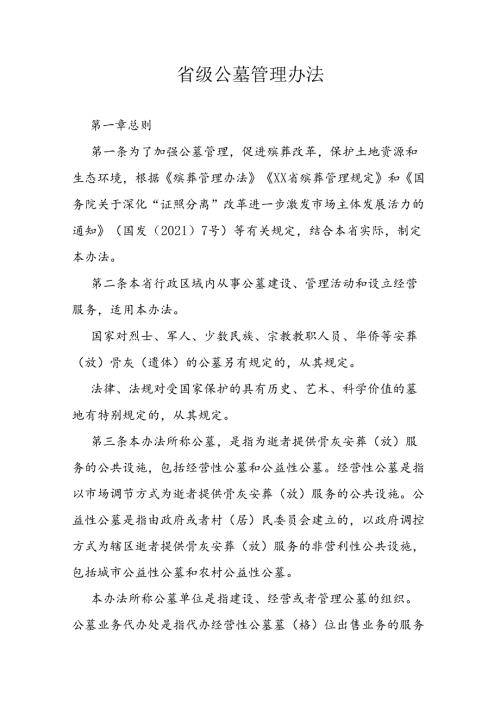 省级公墓管理办法.docx