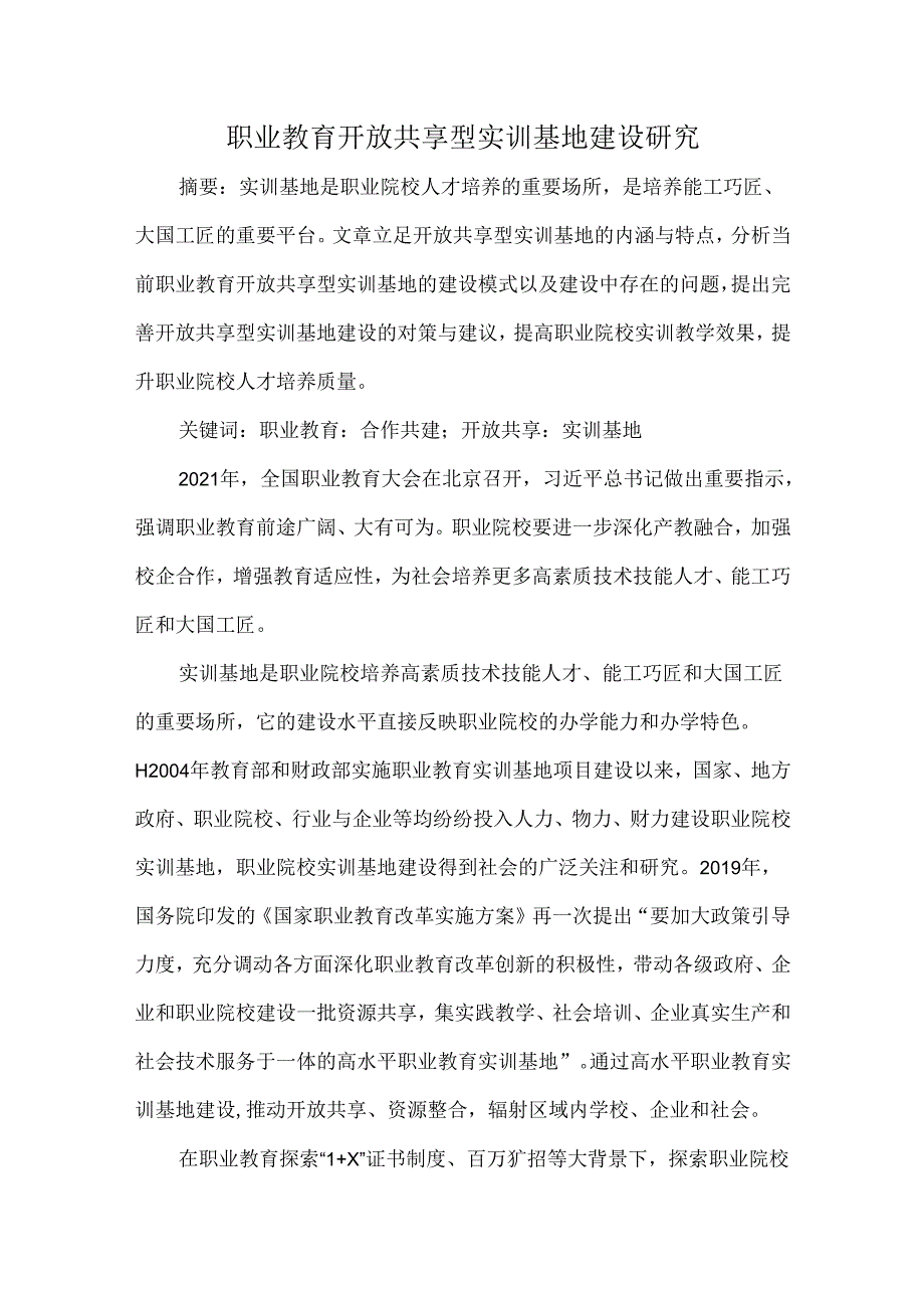 职业教育开放共享型实训基地建设研究.docx_第1页