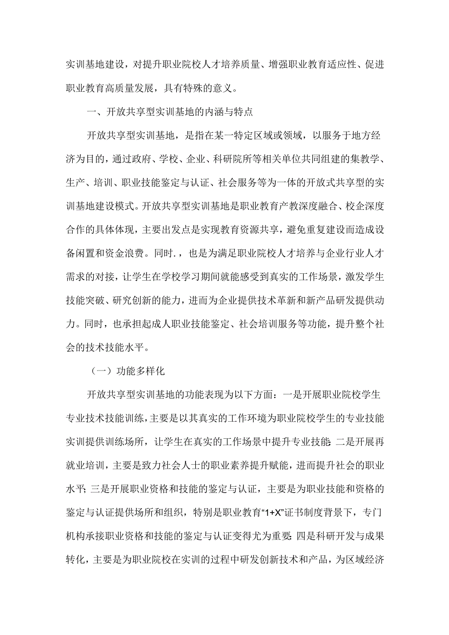 职业教育开放共享型实训基地建设研究.docx_第2页