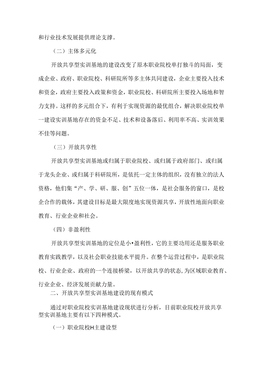 职业教育开放共享型实训基地建设研究.docx_第3页