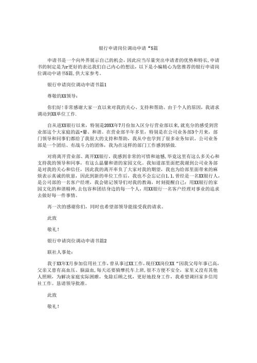 银行申请岗位调动申请书5篇.docx