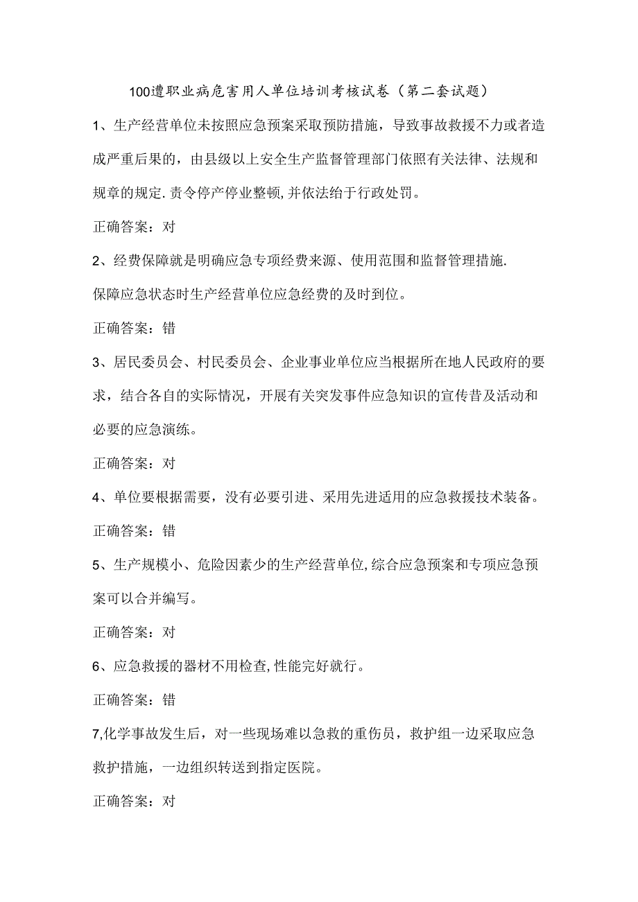 100道职业病危害用人单位培训考核试卷（第二套试题）.docx_第1页