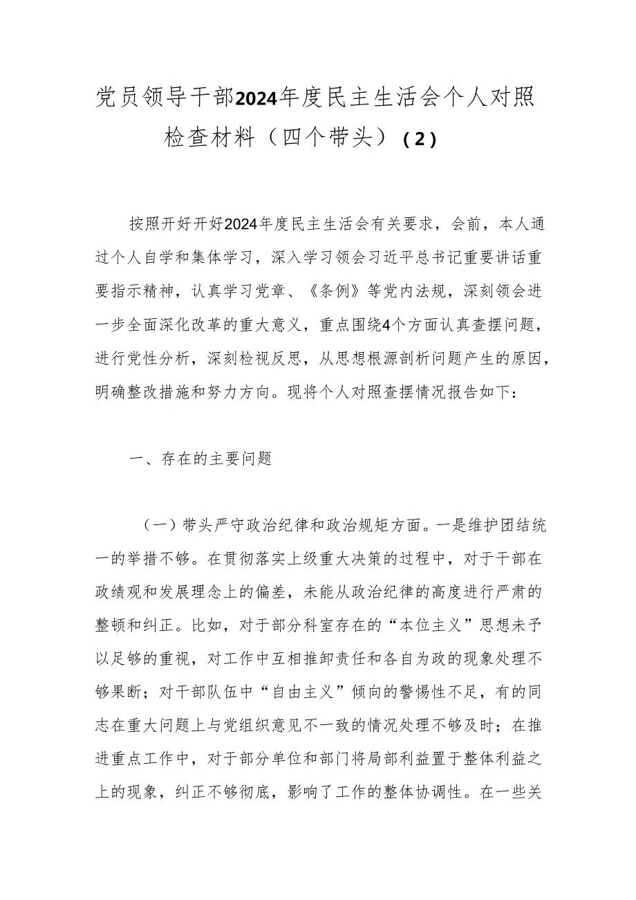 党员领导干部2024民主生活会个人对照检查材料（四个带头）（2）.docx_第1页