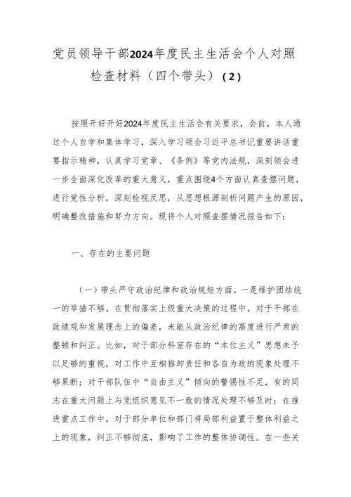 党员领导干部2024民主生活会个人对照检查材料（四个带头）（2）.docx