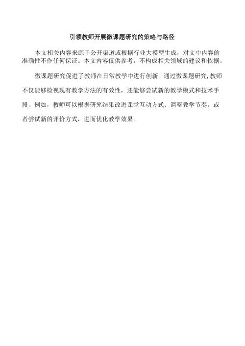 引领教师开展微课题研究的策略与路径.docx