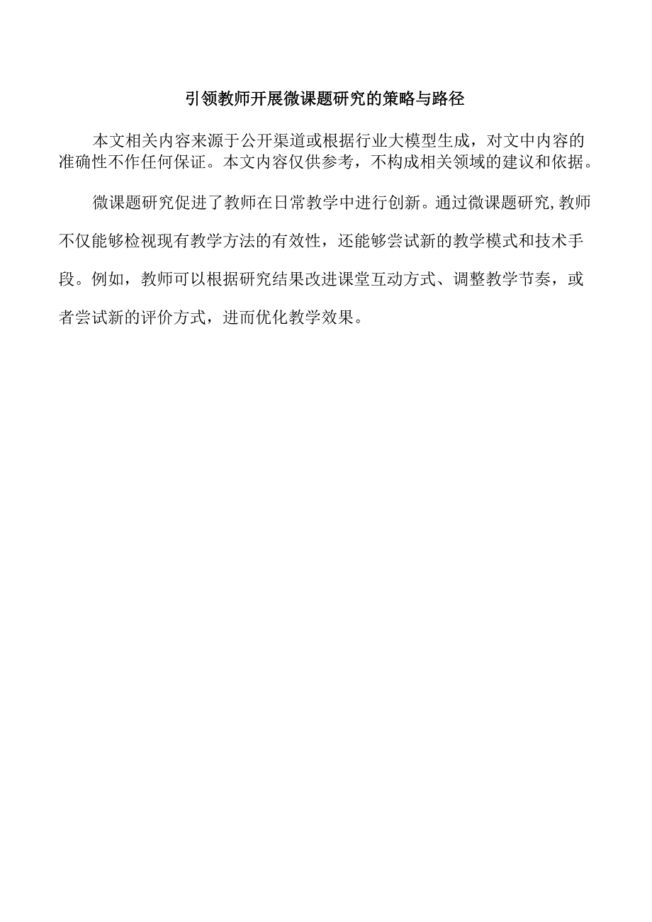 引领教师开展微课题研究的策略与路径.docx_第1页