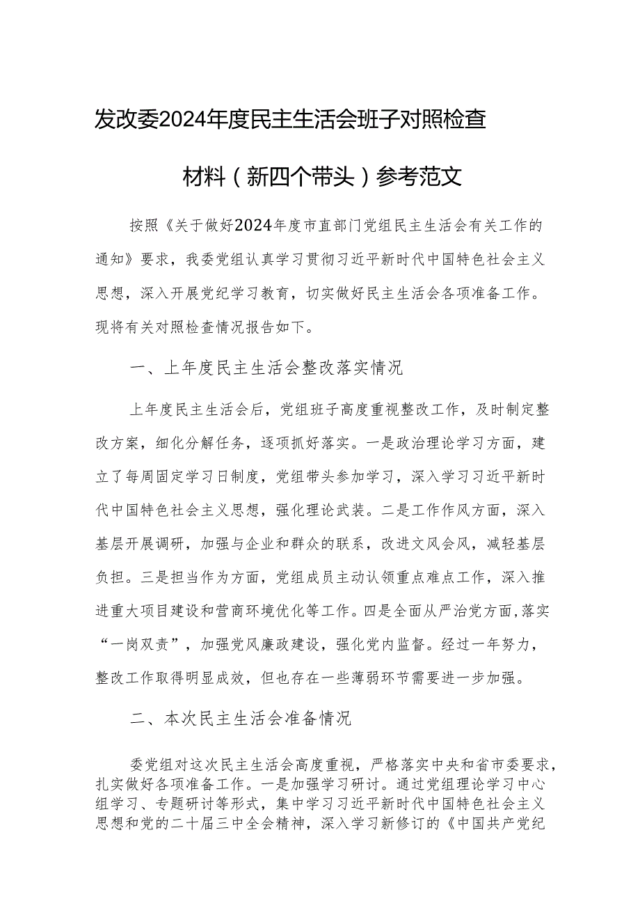 发改委2024民主生活会班子对照检查材料（新四个带头）参考范文.docx_第1页
