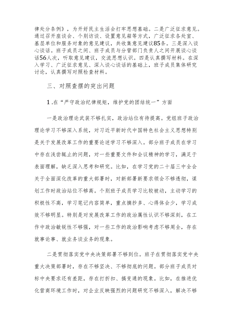 发改委2024民主生活会班子对照检查材料（新四个带头）参考范文.docx_第2页