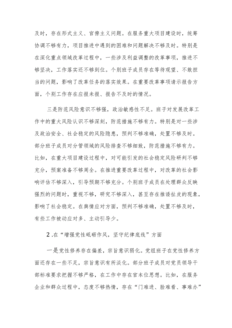发改委2024民主生活会班子对照检查材料（新四个带头）参考范文.docx_第3页