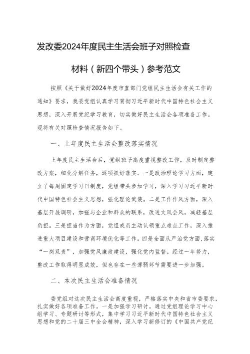 发改委2024民主生活会班子对照检查材料（新四个带头）参考范文.docx