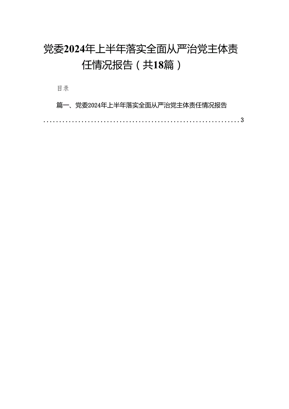 党委2024年上半年落实全面从严治党主体责任情况报告（共18篇）.docx_第1页