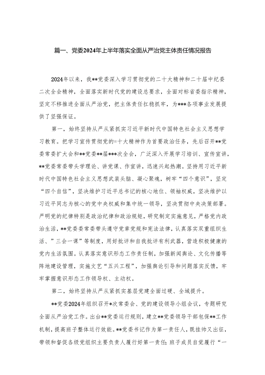 党委2024年上半年落实全面从严治党主体责任情况报告（共18篇）.docx_第2页