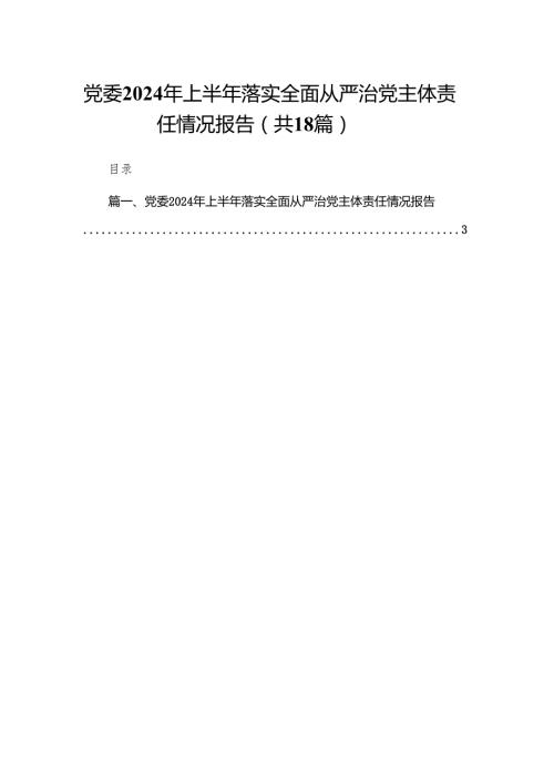 党委2024年上半年落实全面从严治党主体责任情况报告（共18篇）.docx