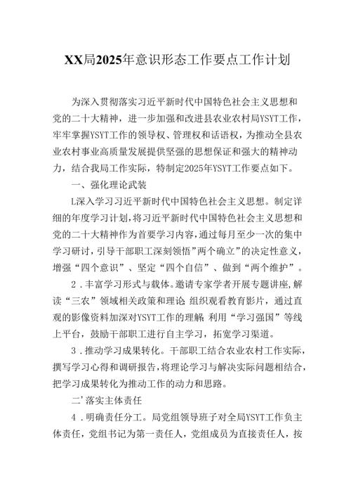 XX局2025年意识形态工作要点工作计划.docx