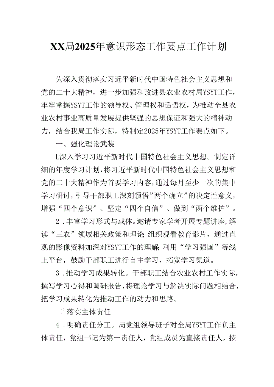 XX局2025年意识形态工作要点工作计划.docx_第1页