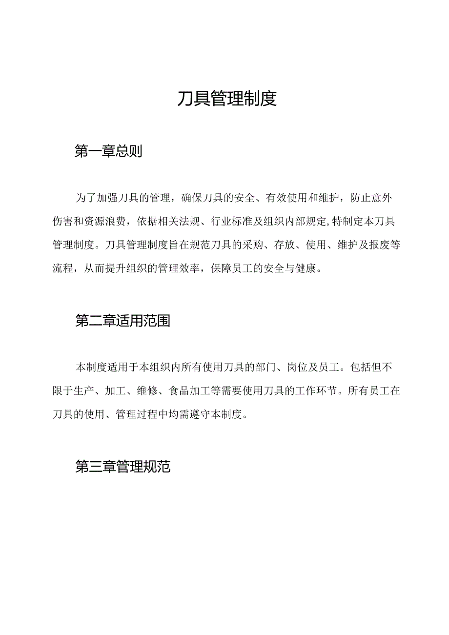 刀具管理制度.docx_第1页