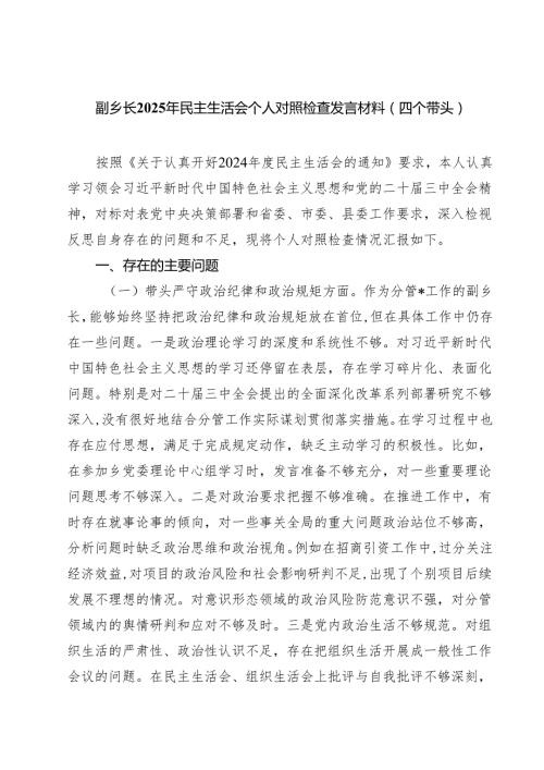 副乡长2025年民主生活会个人对照检查发言材料（四个带头）(8篇).docx