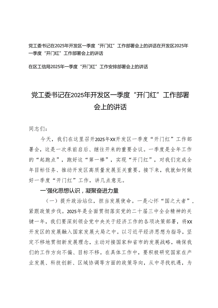 3篇 党工委书记在2025年一季度“开门红”工作部署会上的讲话.docx_第1页