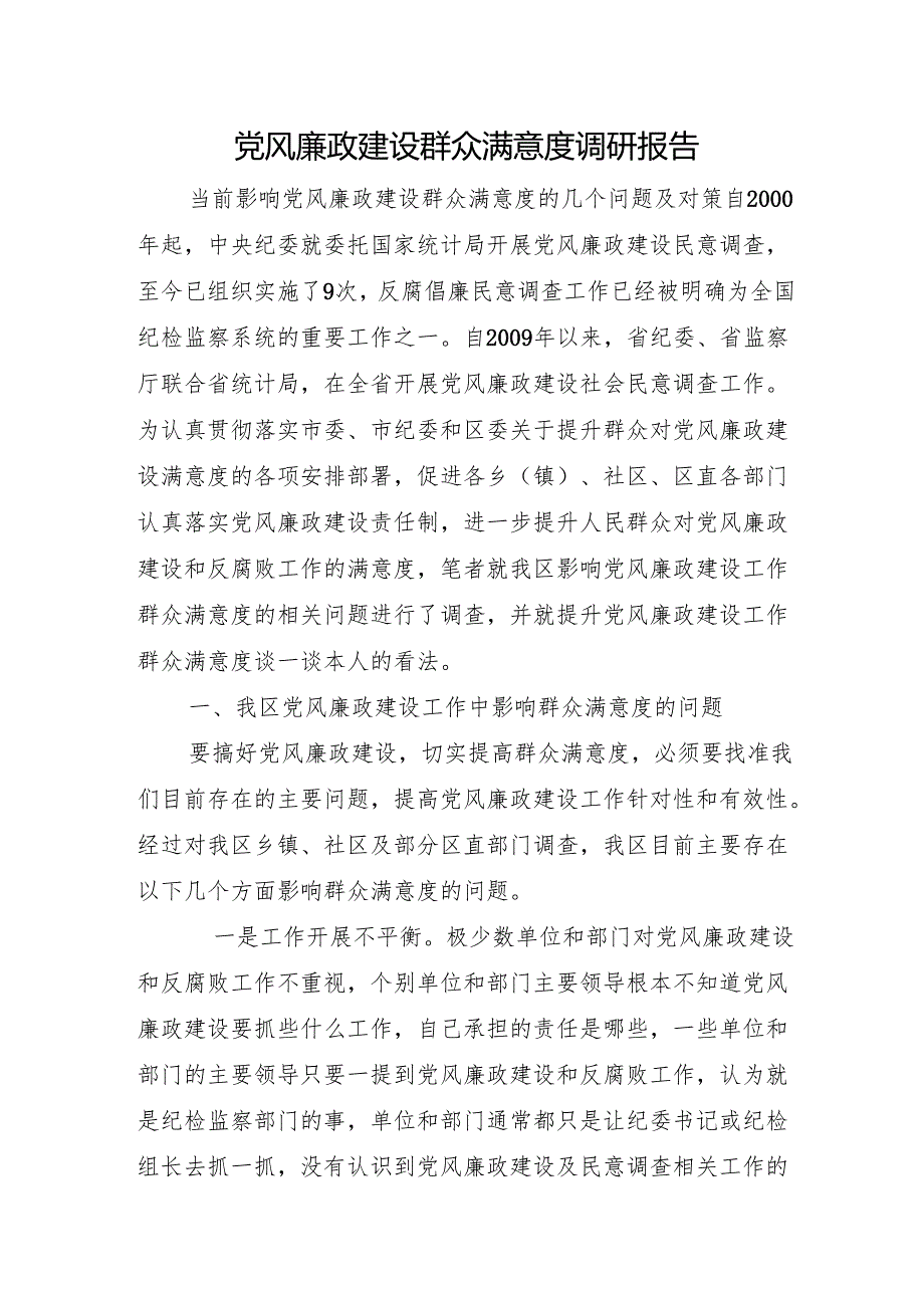 调查研究：党风廉政建设群众满意度调研报告.docx_第1页