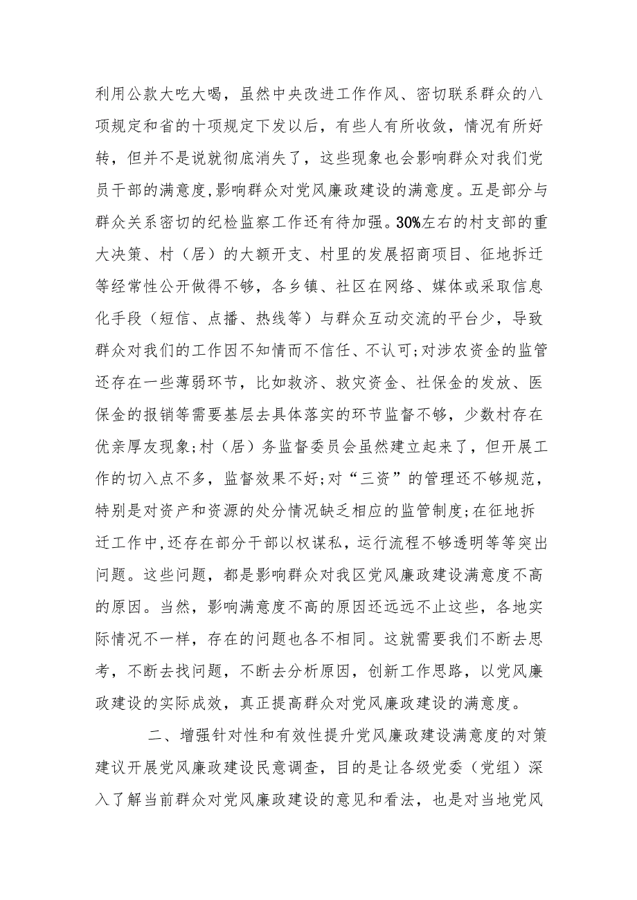 调查研究：党风廉政建设群众满意度调研报告.docx_第3页